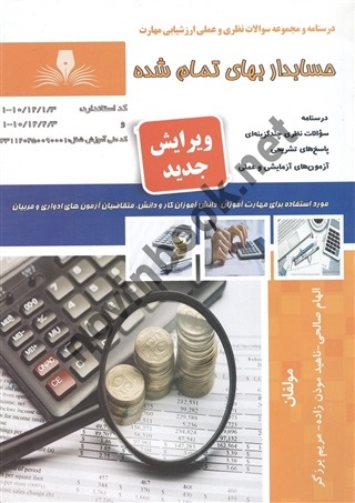 حسابدار بهای تمام شده الهام صالحی انتشارات نقش آفرینان طنین بابکان